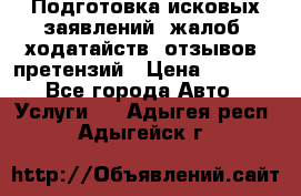 Подготовка исковых заявлений, жалоб, ходатайств, отзывов, претензий › Цена ­ 1 000 - Все города Авто » Услуги   . Адыгея респ.,Адыгейск г.